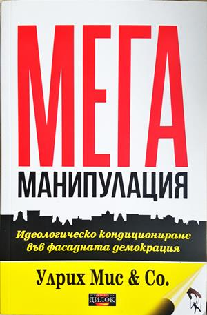 Мега манипулация - Улрих Мис