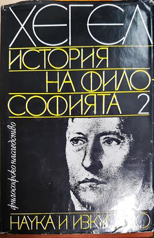 История на философията. Том 2 (1068)