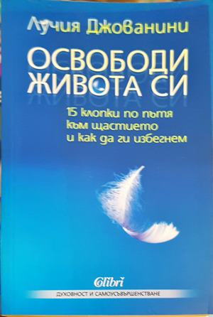 Освободи живота си - Лучия Джованини