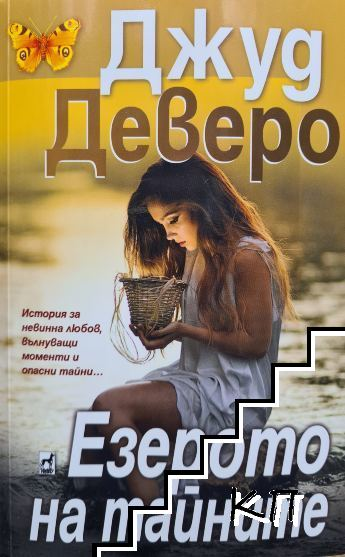Корица на книгата Езерото на тайните от Джуд Деверо
