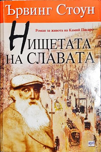 Нищетата на славата (2674)