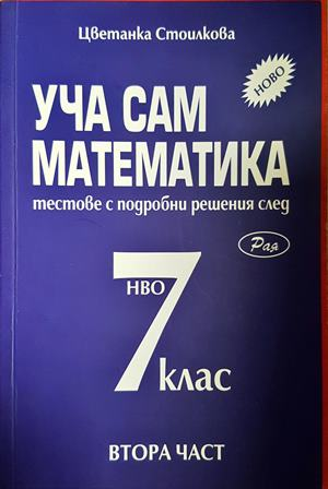 Уча сам математика за 7. клас. Част 2 - Цветанка Стоилкова