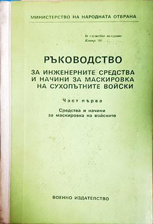 Ръководство за инженерните средства за маскировка - корица