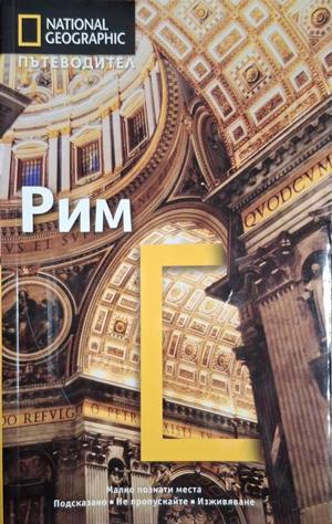 National Geographic Пътеводител Рим