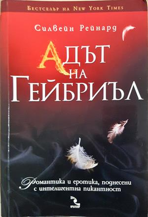 Адът на Гейбриъл - Силвейн Рейнард