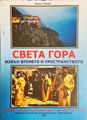 Света Гора извън времето и пространството - Черньо Чернев
