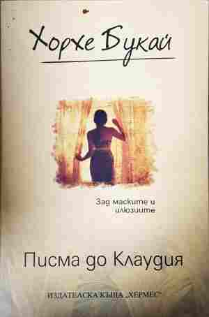 Писма до Клаудия - Хорхе Букай