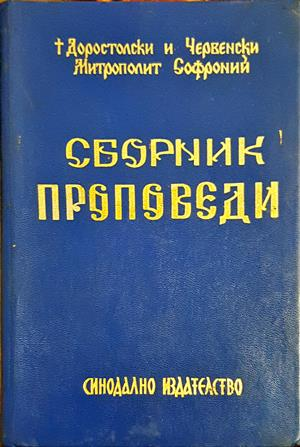 Сборник проповеди Том 2 - Митрополит Софроний