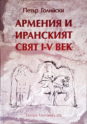 Армения и иранският свят I-V век - корица