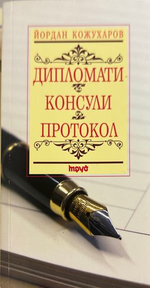 Дипломати. Консули. Протокол - Йордан Кожухаров