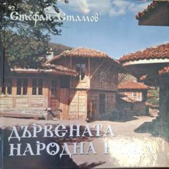 Дървената народна къща - Стефан Стамов