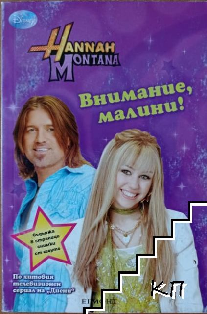 Hannah Montana: Внимание, малини!, корица