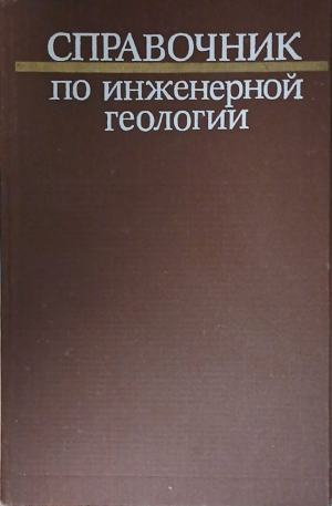 Справочник по инженерной геологии, корица