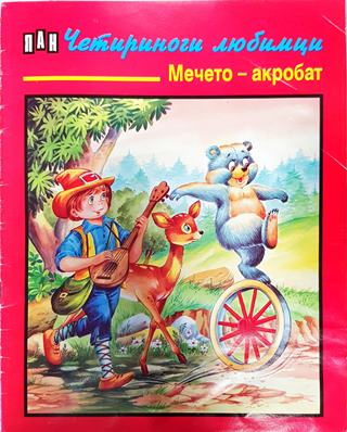 Четириноги любимци: Мечето - акробат (1777)