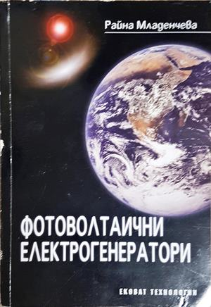 Фотоволтаични електрогенератори - корица