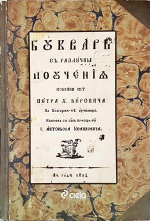 Буквар с различни поучения (Рибен буквар) - Петър Берон