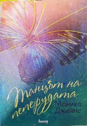 Танцът на пеперудата - Моника Джеймс