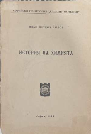 История на химията - корица