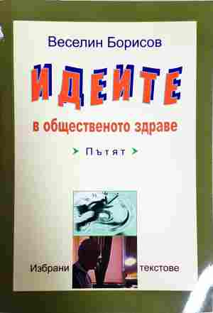 Идеите в общественото здраве - Веселин Борисов
