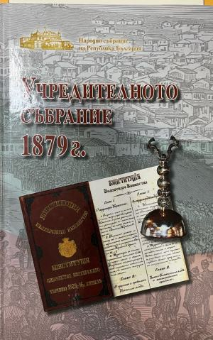 Учредителното събрание 1879 г (1109)