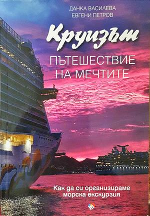 Круизът - пътешествие на мечтите - Данка Василева, Евгени Петров