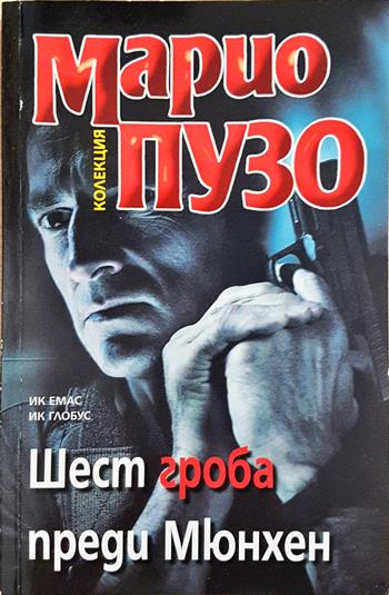 Шест гроба преди Мюнхен (5143)