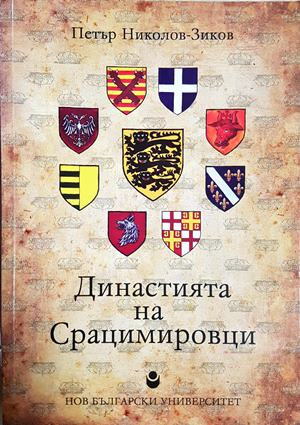 Династията на Срацимировци - Петър Николов-Зиков