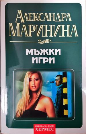 Мъжки игри (5184)