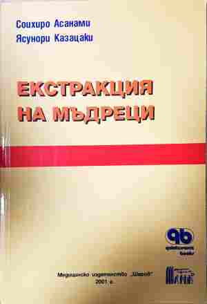 Екстракция на мъдреци - корица