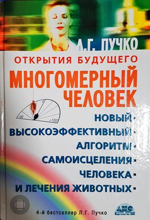 Многомерный человек: новый высокоэффективный алгоритм самоисцеления человека и лечения животных (4460)