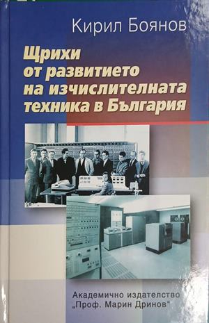 Щрихи от развитието на изчислителната техника в България – корица