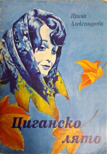 Циганско лято - Ирина Александрова (1251)