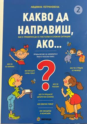 Какво да направиш, ако... Книга 2 - Людмила Петрановска