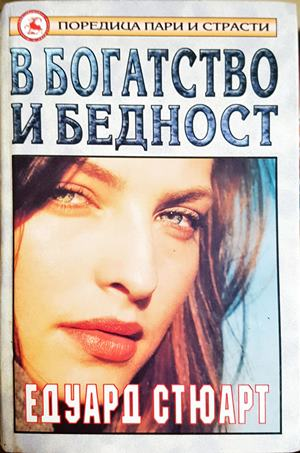 В богатство и бедност - Едуард Стюарт