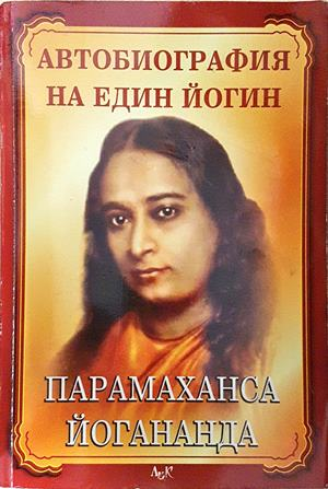 Автобиография на един йогин - Парамаханса Йогананда