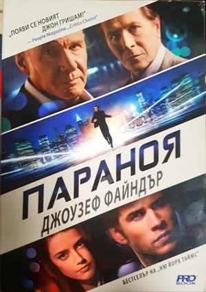 Параноя - Джоузеф Файндър