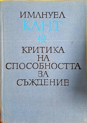 Критика на способността за съждение - Имануел Кант