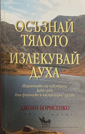 Осъзнай тялото, излекувай духа (6694)