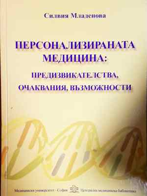 Персонализираната медицина: Предизвикателства, очаквания, възможности (1778)