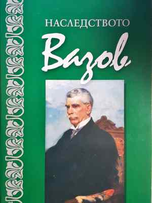 Наследството Вазов (447)