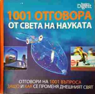 1001 отговора от света на науката - Рийдърс Дайджест