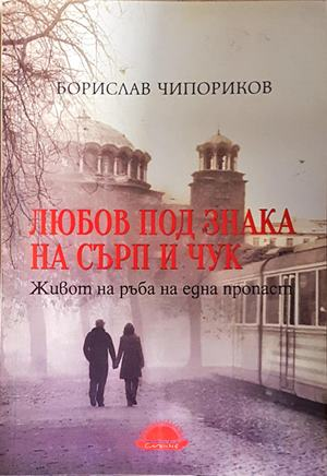 Любов под знака на сърп и чук
