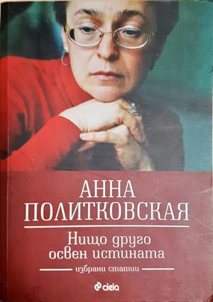 Нищо друго освен истината - Анна Политковская