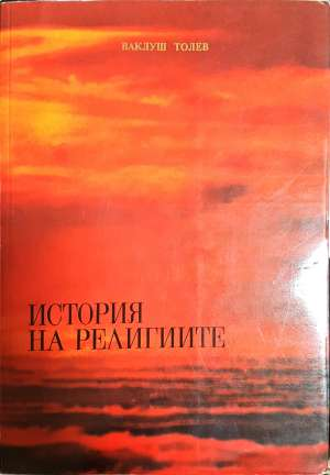 История на религиите (1579)