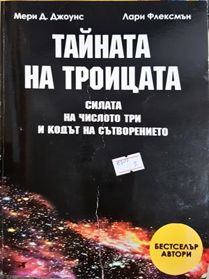 Тайната на Троицата (5951)