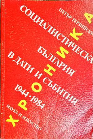 Социалистическа България в дати и събития 1944-1984 - Петър Терзийски