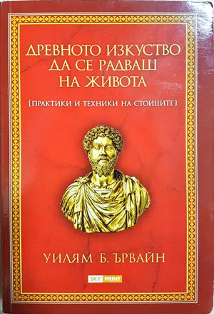 Древното изкуство да се радваш на живота - Уилям Ирвайн