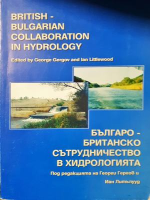 British-Bulgarian Collaboration in Hydrology / Българо-британско сътрудничество в хидрологията (2580)