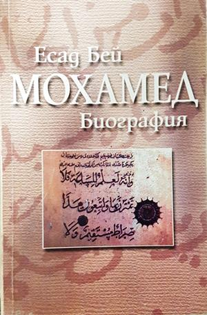 Мохамед. Биография - Есад Бей
