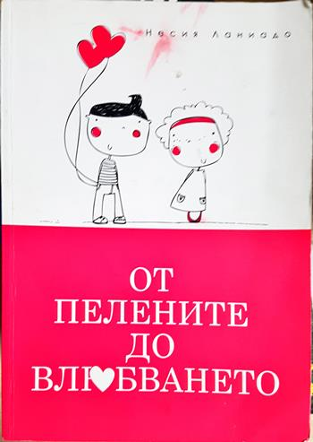 От пелените до влюбването (2728)